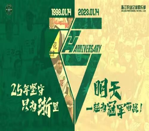 祝你生日快乐！浙江队官博发文：25年岁月，感谢所有的支持和陪伴