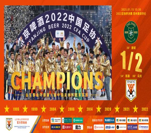 足协杯  浙江队1-2 山东泰山