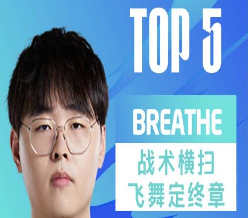 LPL每日TOP5：Breathe战术横扫飞舞定终章