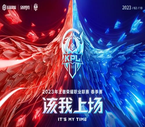 KPL官方公布春季赛开赛时间:2月10日该我上场 龙争虎斗 等你来看