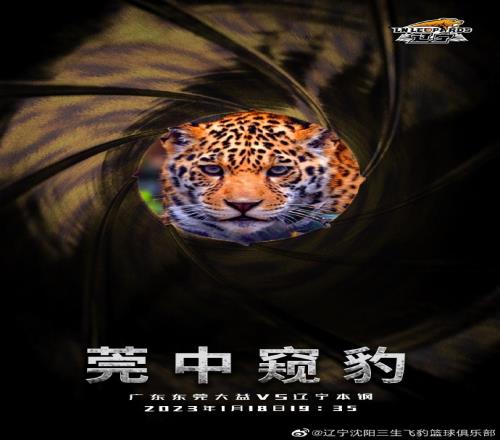 辽宁男篮发布对阵广东队的赛前海报:莞中窥豹