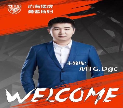 MTG官方：前DOTA职业选手DGC担任新赛季主教练一职