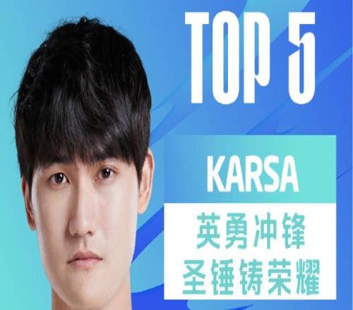 LPL春季赛每日TOP5：Karsa英勇冲锋圣锤铸荣耀