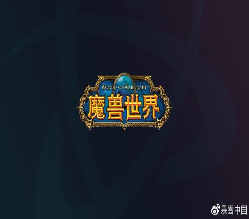 暴雪中国回应魔兽世界进度存档问题 并公布了操作演示视频