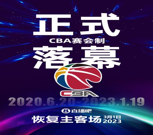 944天&8座城市！CBA赛会制比赛正式落幕 3月1日恢复主客场