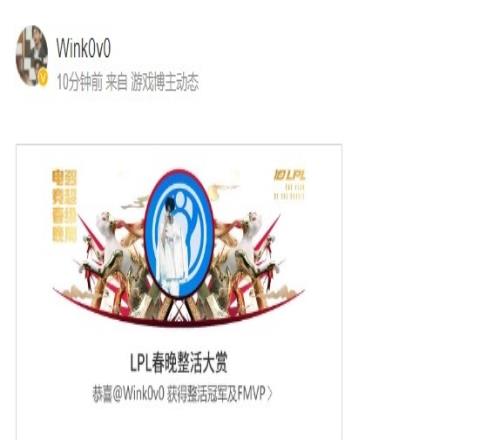 实至名归!Wink发布微博:LPL春晚整活大赏 恭喜获得冠军及FMVP