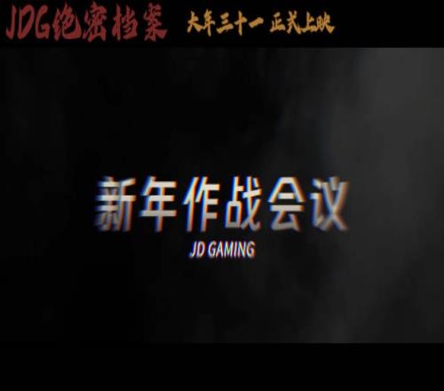 JDG官博更新视频：JDG新年作战会议实录，大家一起包饺子