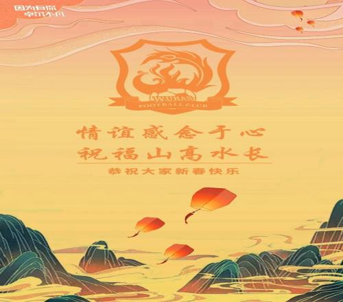 武汉长江祝福球迷新春快乐：情谊感念于心，祝福山高水长