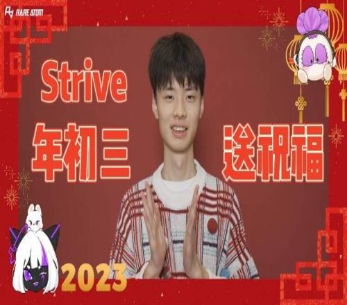 RA更新Strive拜年视频：祝大家新年快乐，大吉大利福星高照！