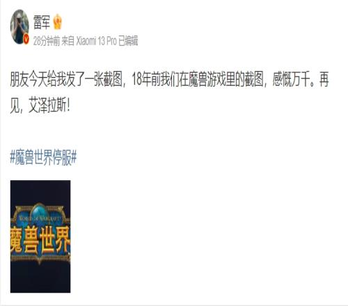 雷军谈魔兽世界关服：看到18年自己和朋友玩魔兽的截图，感慨万千