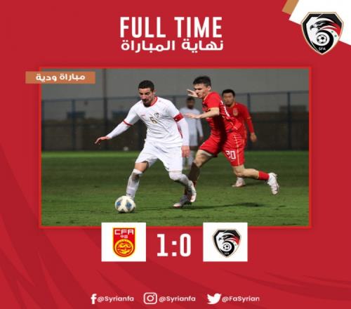 U20国足1-0力克叙利亚U20，取得迪拜拉练首胜