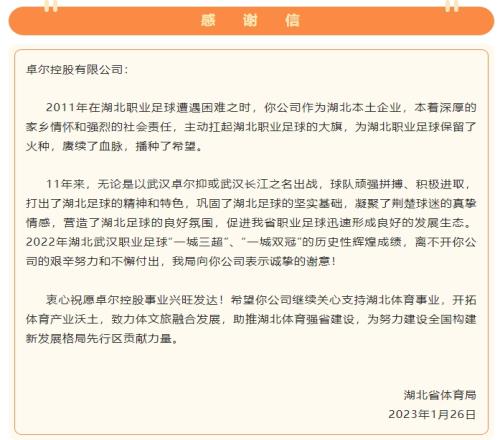 湖北省体育局致卓尔集团:扛起湖北足球大旗,感谢11年来的贡献