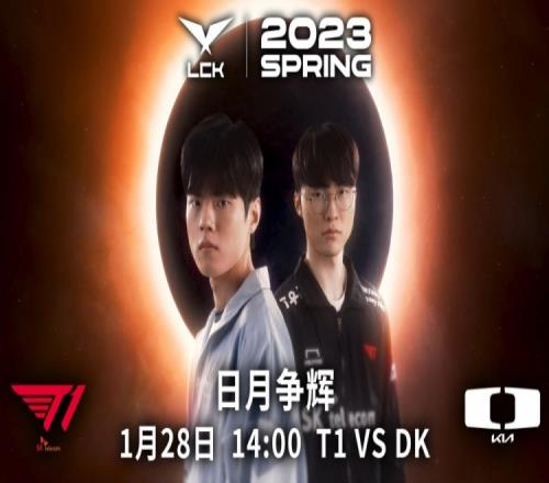 今日LCK焦点赛海报:T1 vs DK 解说:管泽元、Mage