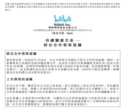 B站与晋江签订合作协议：不限于内容改编、传播、宣传及发行