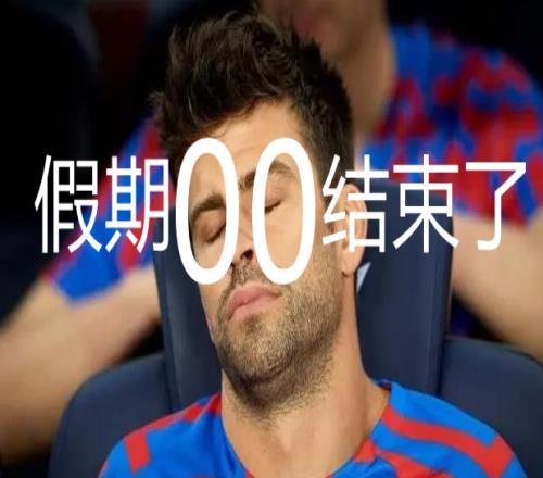 今日趣图：假期、假期、假期，没有你我怎么活啊…