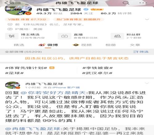 持续爆料足协黑料的媒体人被微博禁言，今日爆料内容被删除