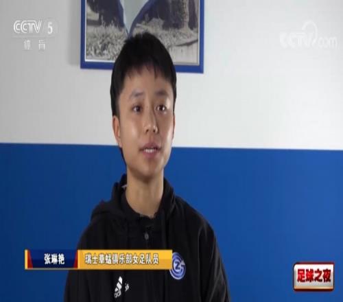 张琳艳：欧洲俱乐部对中国球员一无所知，踏实走好第一步很重要