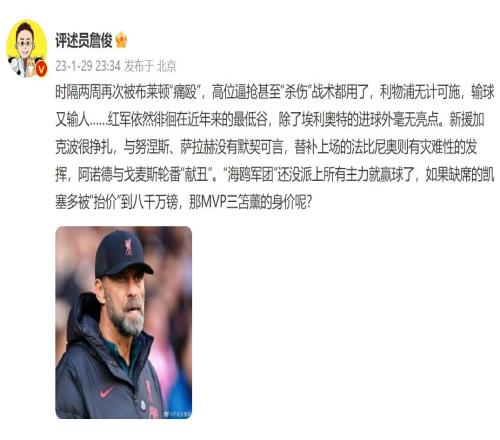 詹俊：利物浦输球又输人，凯塞多被抬到8000万镑那MVP三笘薰呢？