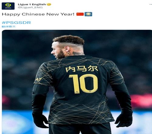 法甲官推晒内马尔中文球衣照：中国新年快乐！