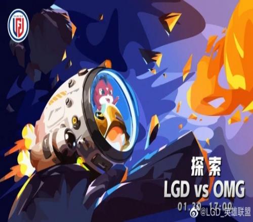 LPL春季赛LGD对阵OMG赛前海报：探索