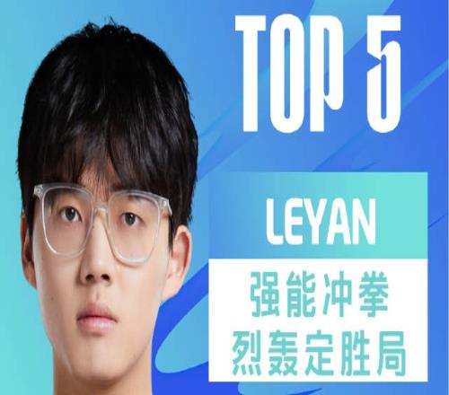 LPL春季赛每日TOP5：Leyan强能冲拳烈轰定胜局