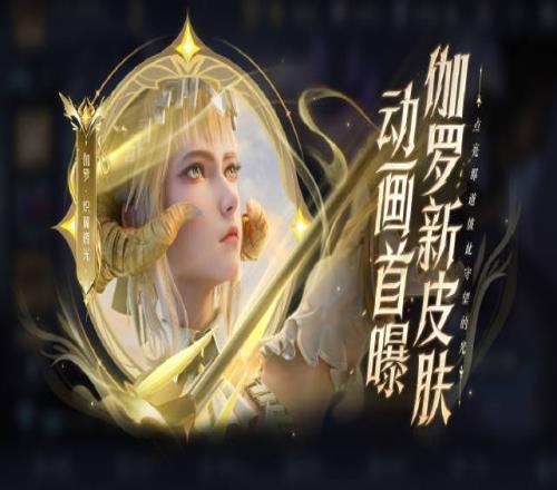 伽罗新皮肤炽翼辉光先导动画：当我们相互连结，彼此守望