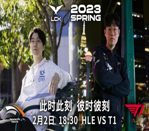 LCK今日焦点赛 HLE vs T1:此时此刻,彼时彼刻