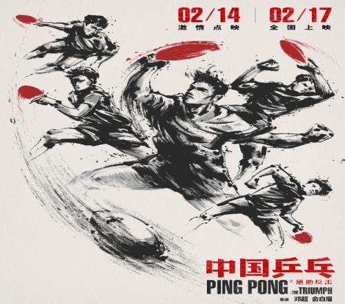 中国乒乓正式定档2月17日，此前曾上映两天撤档票房4036万