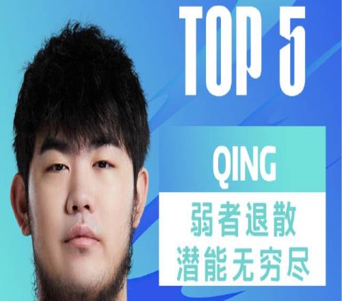 LPL春季赛每日TOP5：Qing弱者退散潜能无穷尽