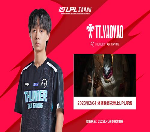 烬辅助第一次登上LPL赛场，由TT辅助Yaoyao选出