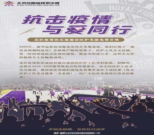 与爱同行!北控篮球俱乐部特邀医护人员现场免费观赛!