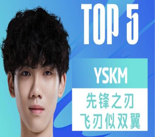 LPL春季赛每日TOP5：YSKM先锋之刃飞刃似双翼