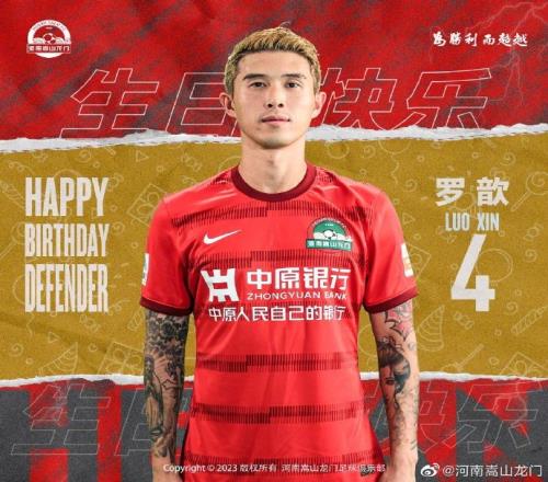 祝 河南嵩山龙门球员罗歆生日快乐！
