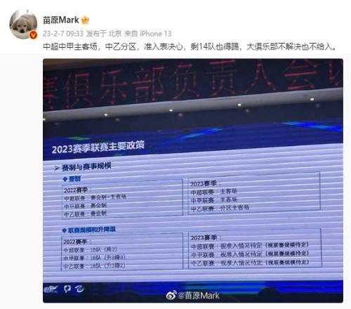 2023赛季政策：回归主客场，各级联赛参赛队数量视准入情况待定