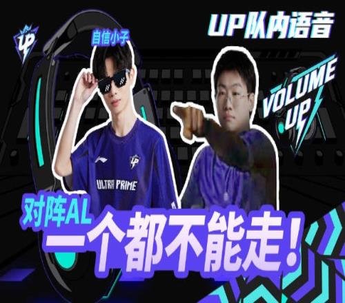 UP官博更新赛中麦克疯：兄弟们不急，这把我C