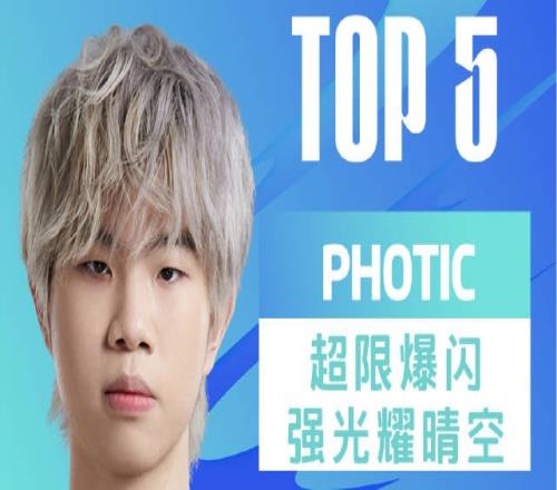 2023LPL春季赛每日TOP5：Photic超限爆闪强光耀晴空