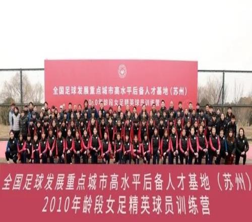 女足精英训练营10年龄段选拔在苏州举行 将筛选出24人名单