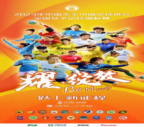 2023年全国女子足球锦标赛2月10日在昆明拉开大幕，20队参与角逐