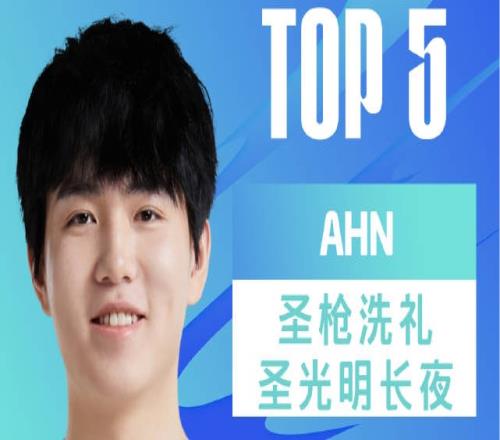 LPL春季赛W4D6每日TOP5：Ahn圣枪洗礼圣光明长夜