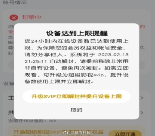 多台设备同时登录腾讯视频致账号被封 升级SVIP可立即解封