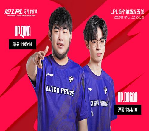 LPL首个单场双五杀！UP选手Qing&Doggo创造历史