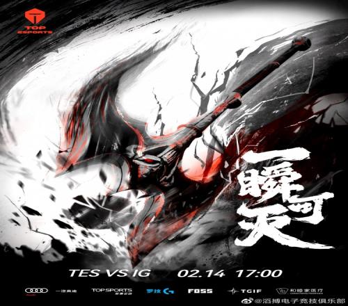 TES发布对阵iG赛前海报:一瞬可灭