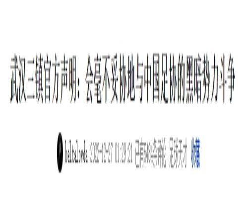 硬刚到底！三镇去年声明：会毫不妥协地跟足协黑暗势力斗争