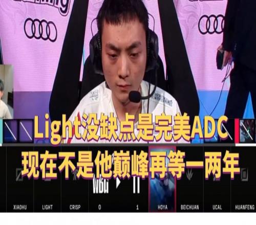 Doinb：Light没缺点是完美ADC，现在不是他巅峰再等一两年