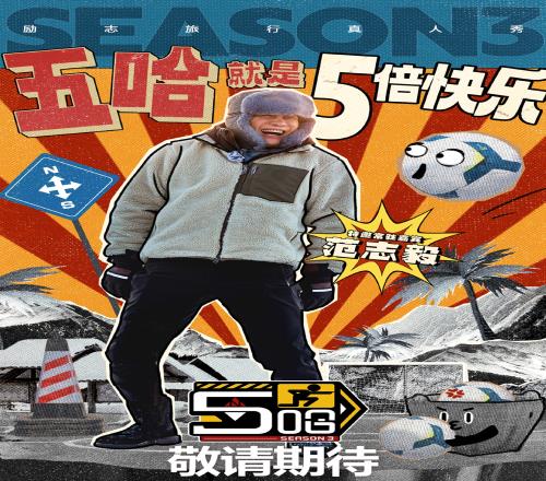 范志毅官宣加入综艺节目《5哈》,该节目由邓超、陈赫、鹿晗发起
