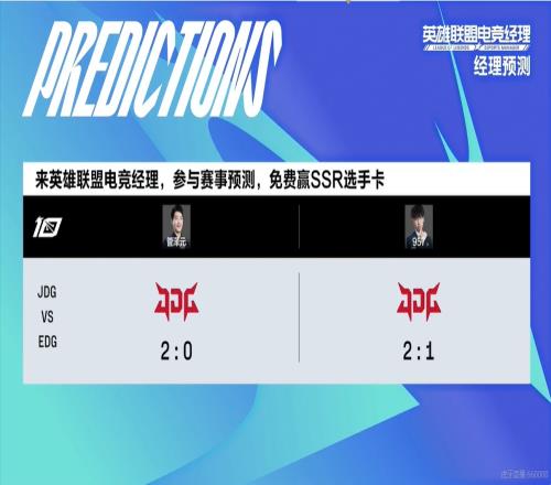 解说赛前预测：管泽元一口咬定 JDG将横扫EDG