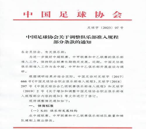 2023赛季联赛准入规定：中超俱乐部至少6梯队，中甲5支、中乙4支