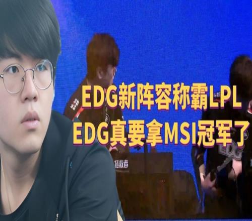 姿态：EDG新阵容称霸LPL，EDG真要拿MSI冠军了