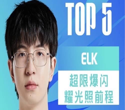 LPL每日TOP5：Elk超限爆闪耀光照前程