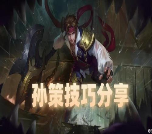 王者荣耀：对线首屈一指！孙策竟能克制吕布，程咬金也不在话下